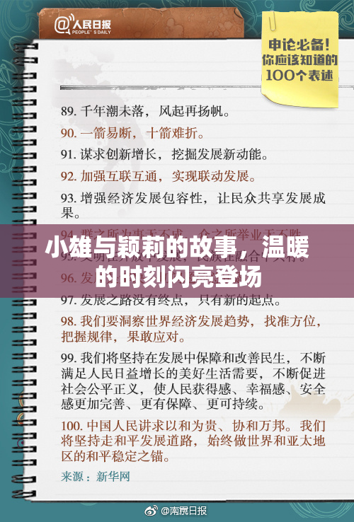 小雄与颖莉的故事，温暖的时刻闪亮登场