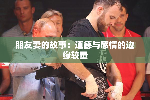 朋友妻的故事：道德与感情的边缘较量