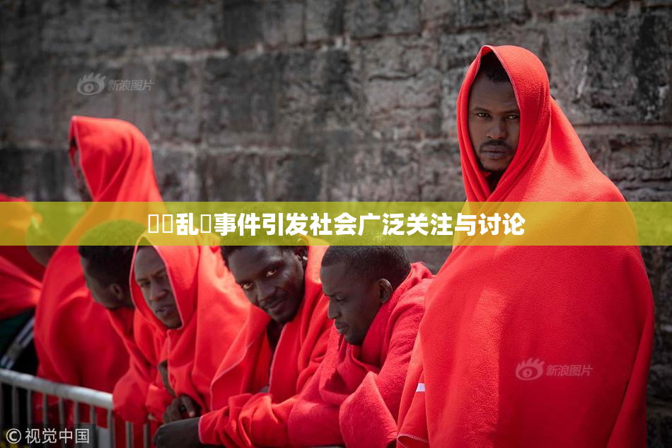 妺妺乱婬事件引发社会广泛关注与讨论