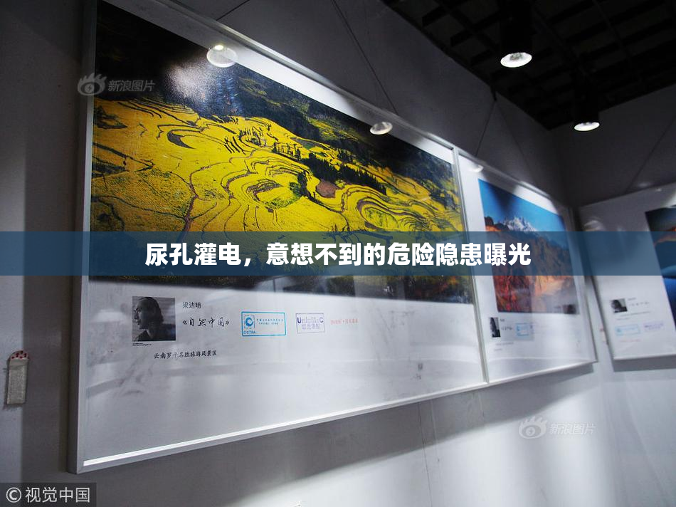 尿孔灌电，意想不到的危险隐患曝光