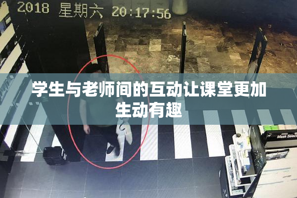 学生与老师间的互动让课堂更加生动有趣