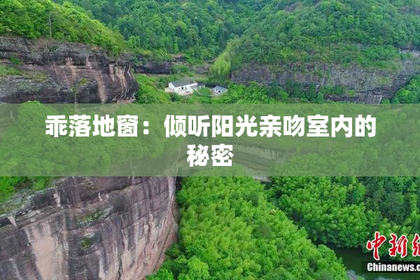 乖落地窗：倾听阳光亲吻室内的秘密