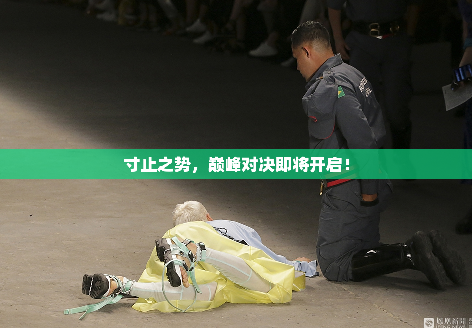 寸止之势，巅峰对决即将开启！