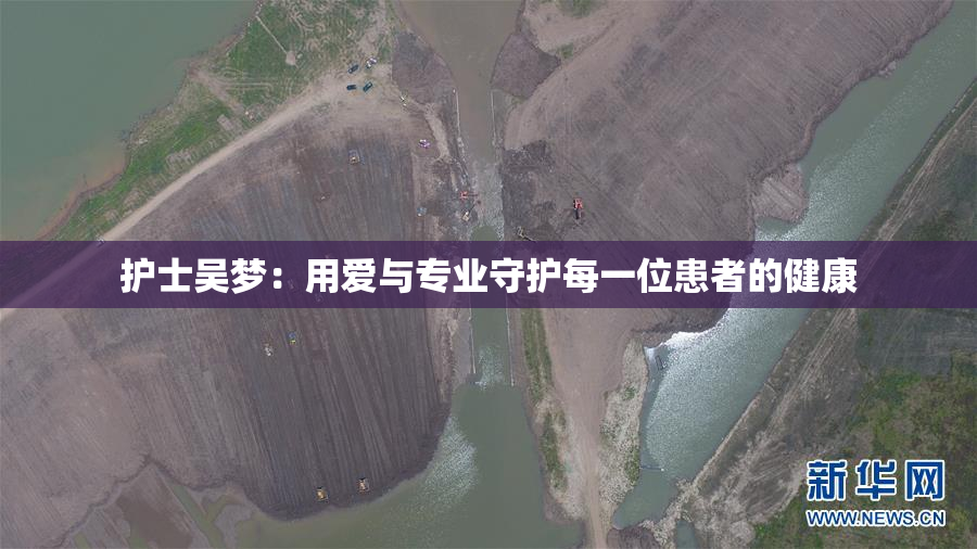 护士吴梦：用爱与专业守护每一位患者的健康