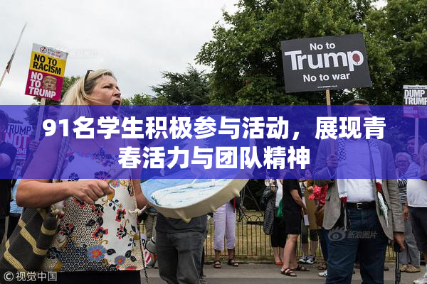 91名学生积极参与活动，展现青春活力与团队精神