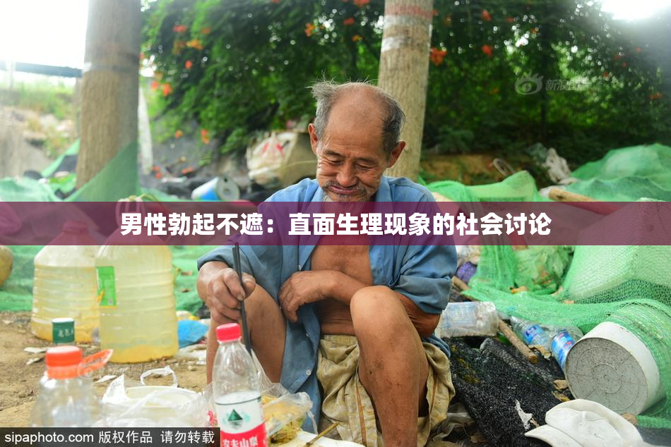 男性勃起不遮：直面生理现象的社会讨论