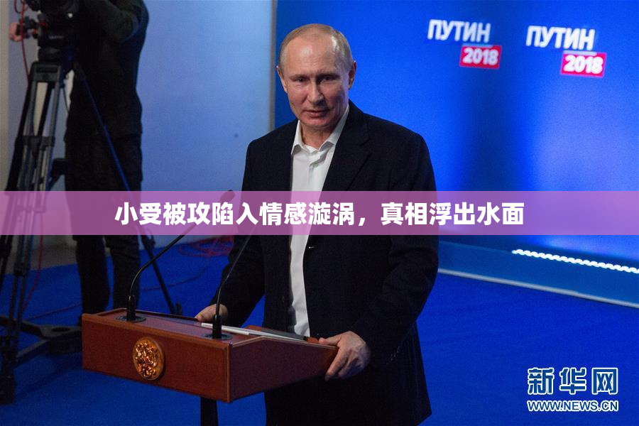 小受被攻陷入情感漩涡，真相浮出水面