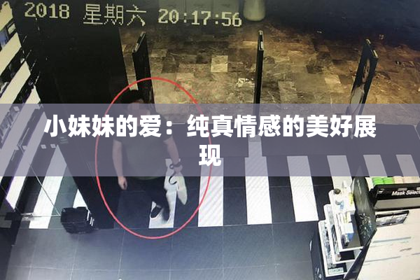 小妹妹的爱：纯真情感的美好展现