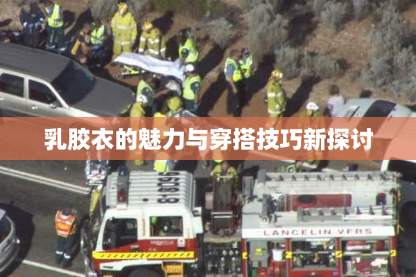乳胶衣的魅力与穿搭技巧新探讨