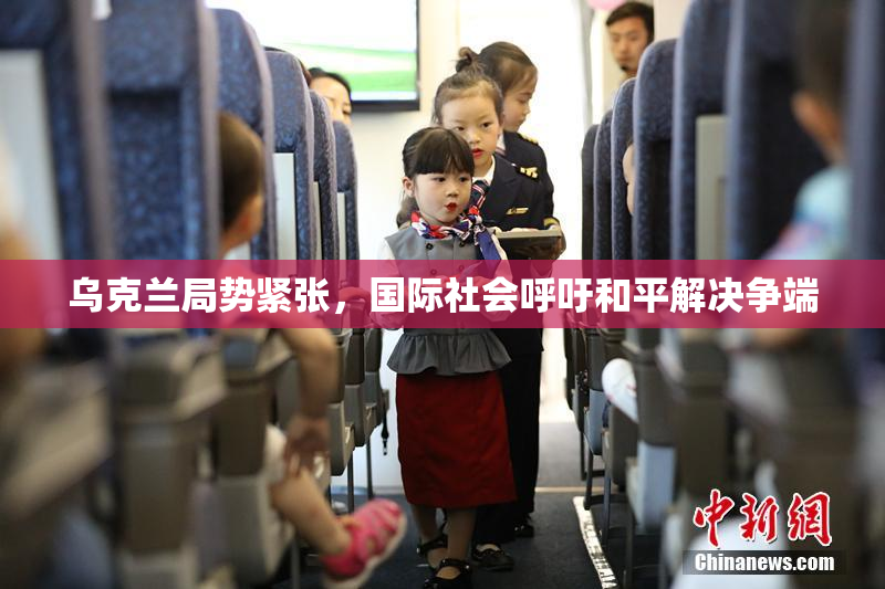 乌克兰局势紧张，国际社会呼吁和平解决争端