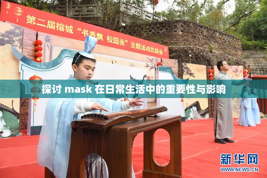 探讨 mask 在日常生活中的重要性与影响