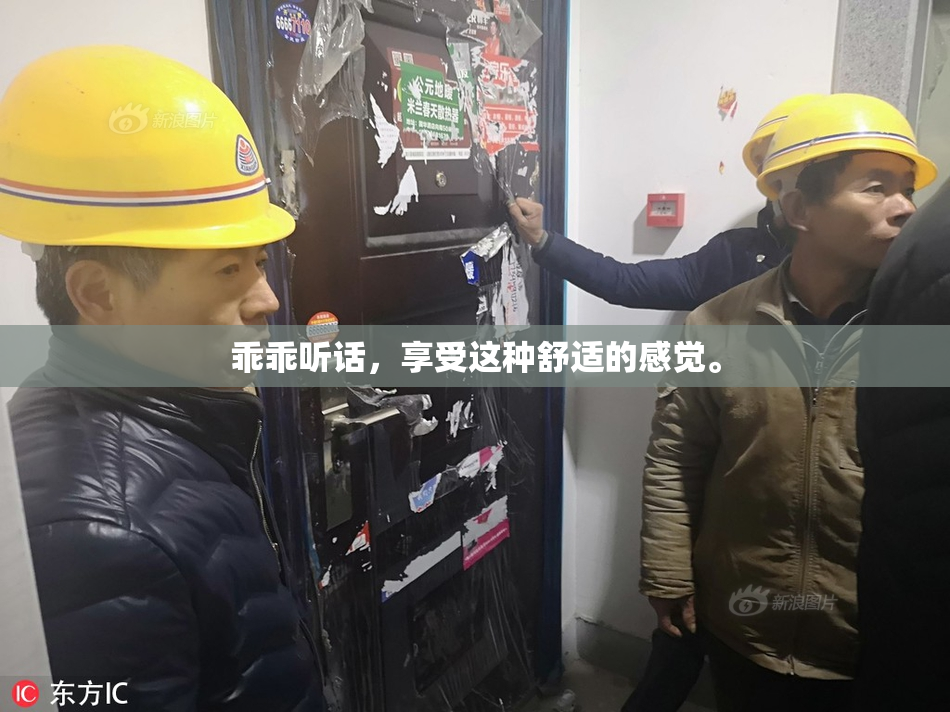 乖乖听话，享受这种舒适的感觉。