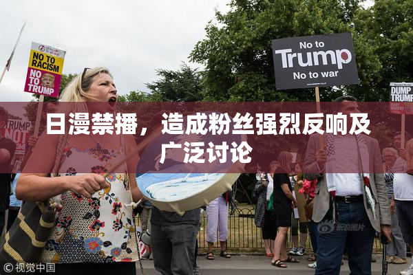 日漫禁播，造成粉丝强烈反响及广泛讨论