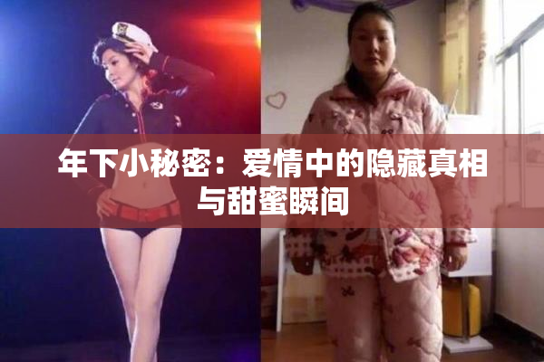 年下小秘密：爱情中的隐藏真相与甜蜜瞬间
