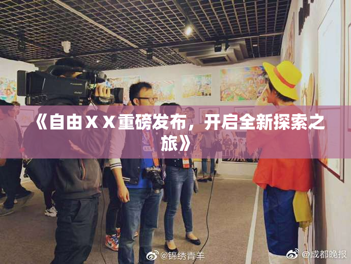《自由ⅩⅩ重磅发布，开启全新探索之旅》