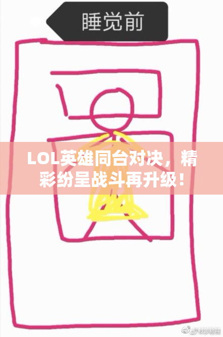 LOL英雄同台对决，精彩纷呈战斗再升级！