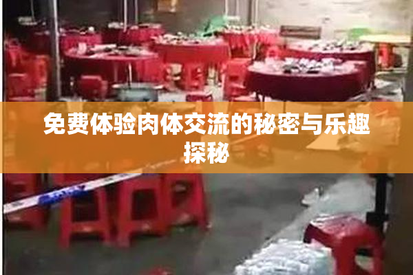 免费体验肉体交流的秘密与乐趣探秘