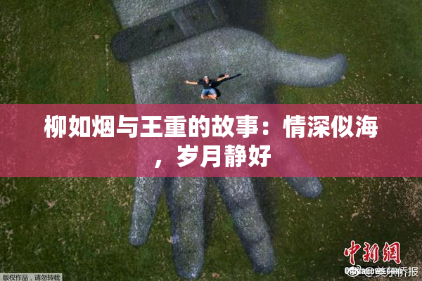 柳如烟与王重的故事：情深似海，岁月静好