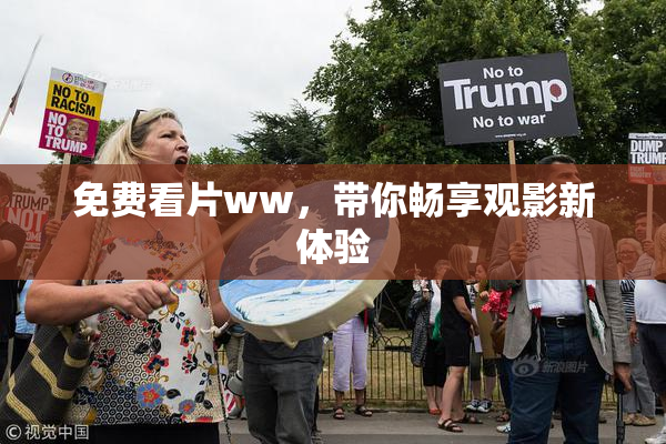 免费看片ww，带你畅享观影新体验