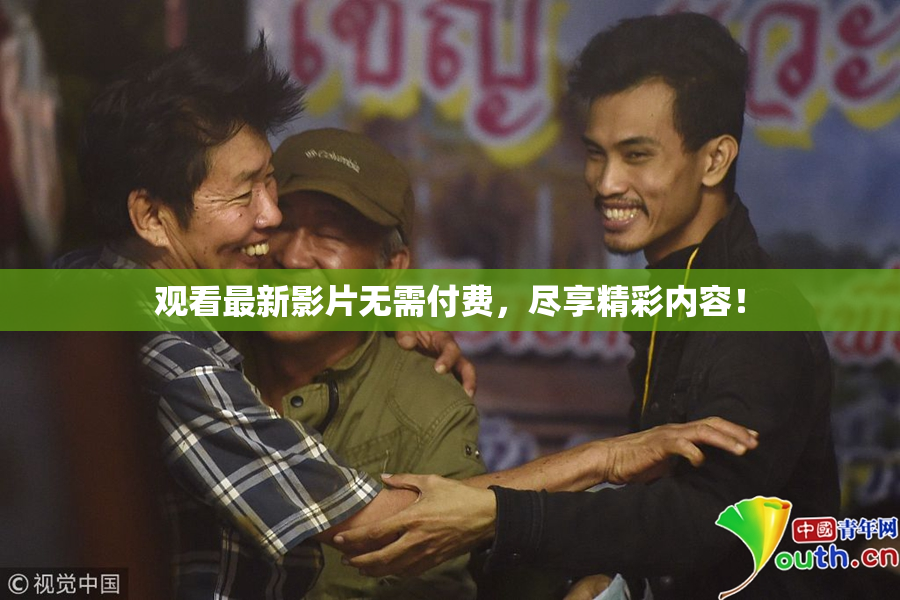 观看最新影片无需付费，尽享精彩内容！