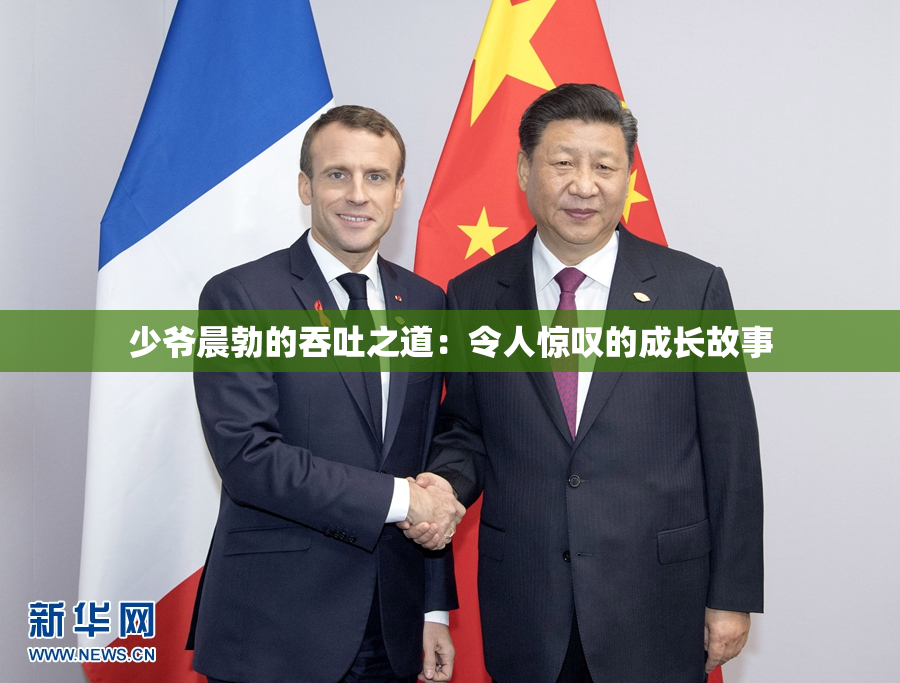 少爷晨勃的吞吐之道：令人惊叹的成长故事