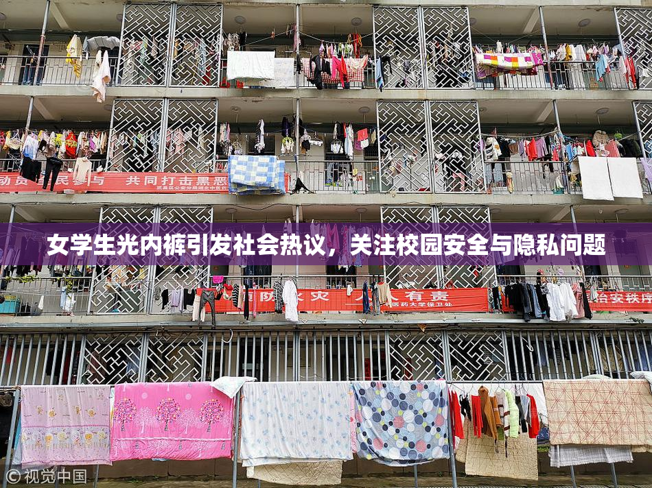 女学生光内裤引发社会热议，关注校园安全与隐私问题