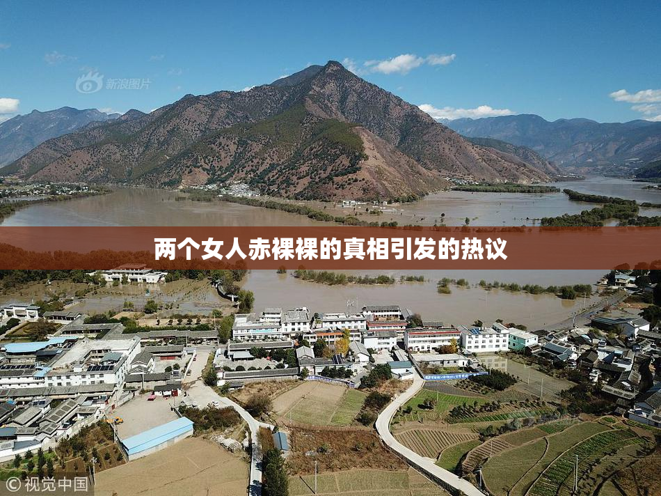 两个女人赤裸裸的真相引发的热议