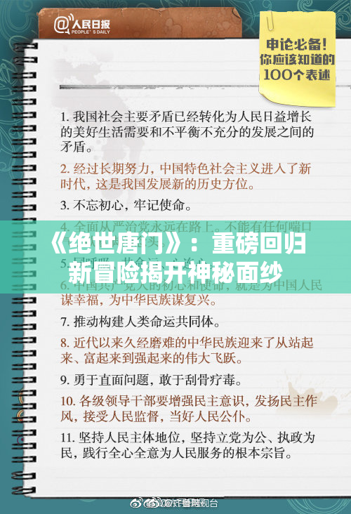 《绝世唐门》：重磅回归 新冒险揭开神秘面纱