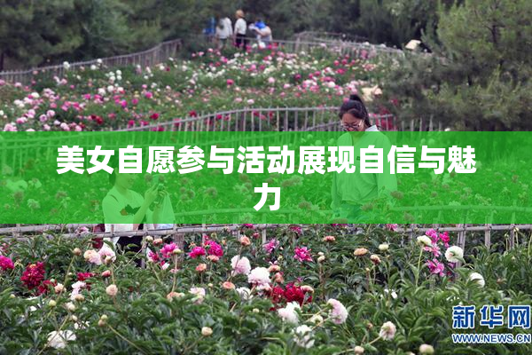 美女自愿参与活动展现自信与魅力