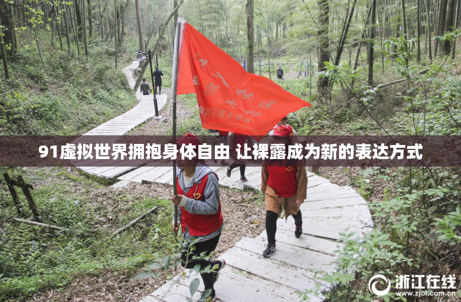 91虚拟世界拥抱身体自由 让裸露成为新的表达方式