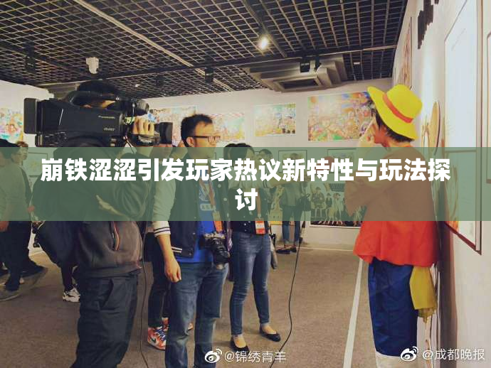 崩铁涩涩引发玩家热议新特性与玩法探讨