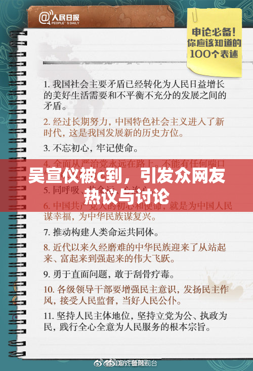 吴宣仪被c到，引发众网友热议与讨论
