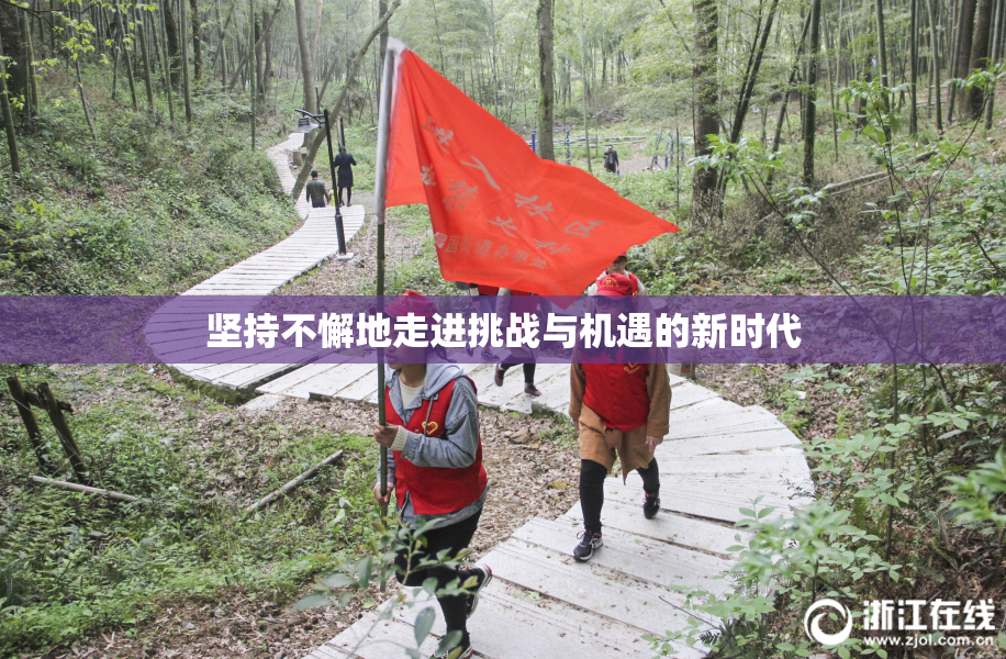 坚持不懈地走进挑战与机遇的新时代