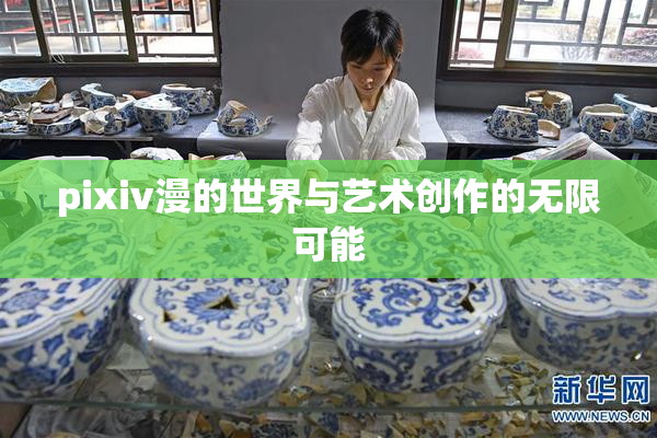 pixiv漫的世界与艺术创作的无限可能