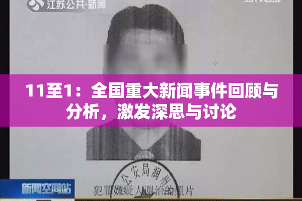 11至1：全国重大新闻事件回顾与分析，激发深思与讨论