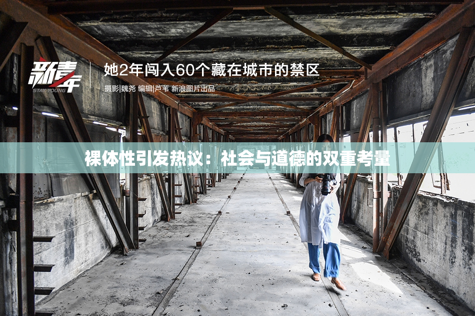 裸体性引发热议：社会与道德的双重考量