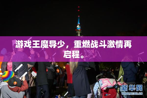 游戏王魔导少，重燃战斗激情再启程。