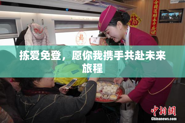 拣爱免登，愿你我携手共赴未来旅程