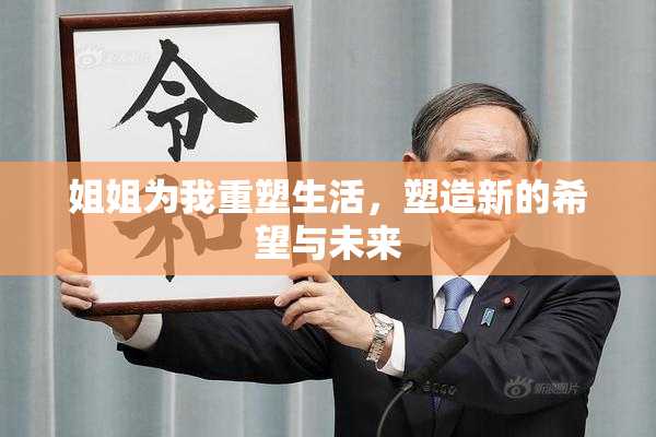 姐姐为我重塑生活，塑造新的希望与未来