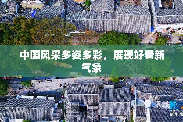 中国风采多姿多彩，展现好看新气象