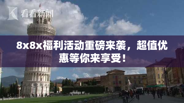 8x8x福利活动重磅来袭，超值优惠等你来享受！