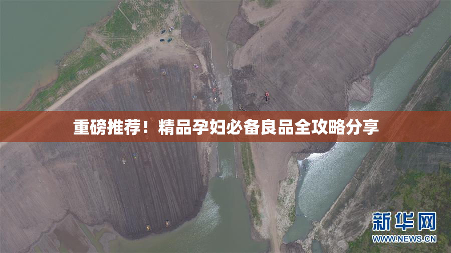 重磅推荐！精品孕妇必备良品全攻略分享