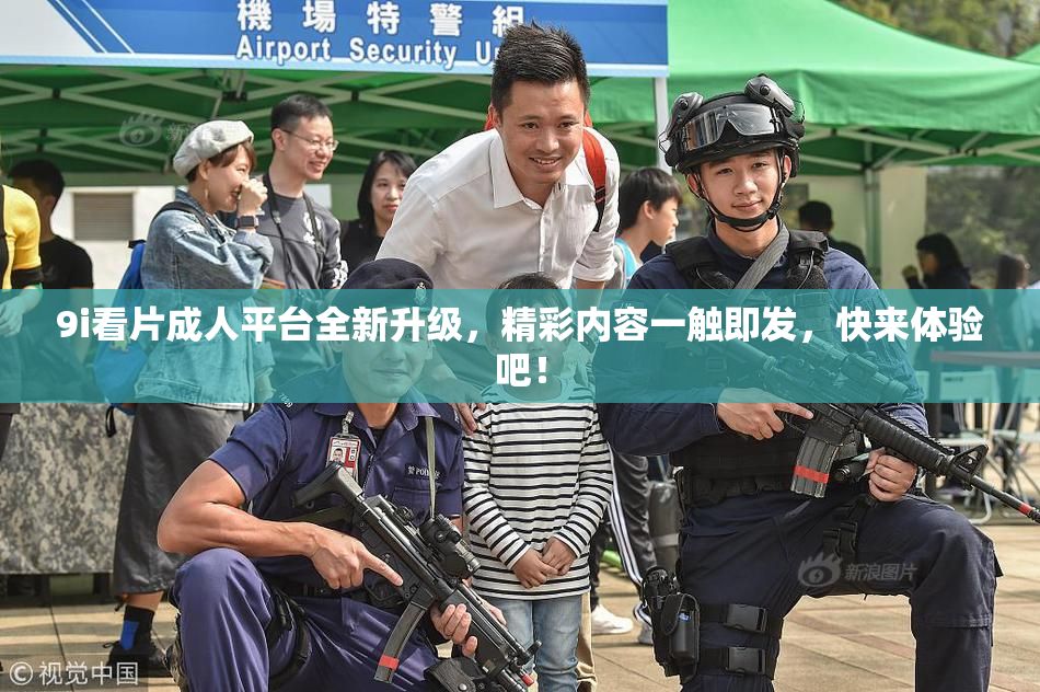 9i看片成人平台全新升级，精彩内容一触即发，快来体验吧！