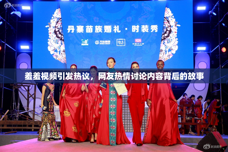 羞羞视频引发热议，网友热情讨论内容背后的故事