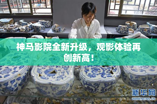 神马影院全新升级，观影体验再创新高！