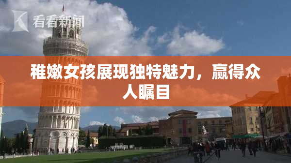 稚嫩女孩展现独特魅力，赢得众人瞩目