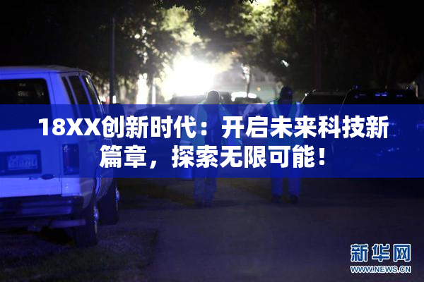 18XX创新时代：开启未来科技新篇章，探索无限可能！