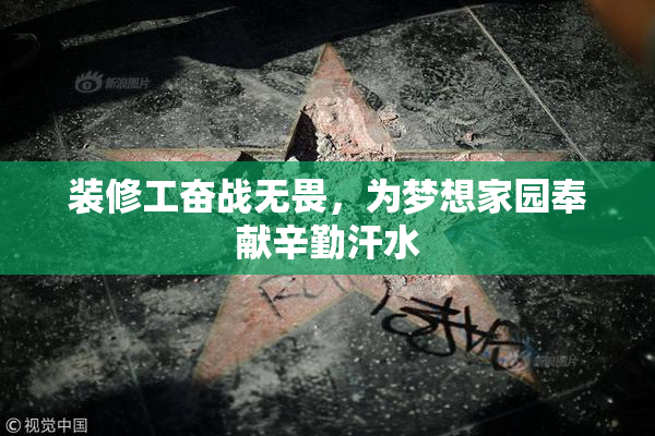 装修工奋战无畏，为梦想家园奉献辛勤汗水