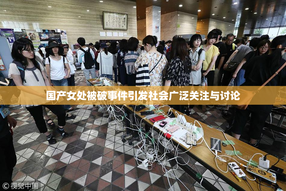国产女处被破事件引发社会广泛关注与讨论