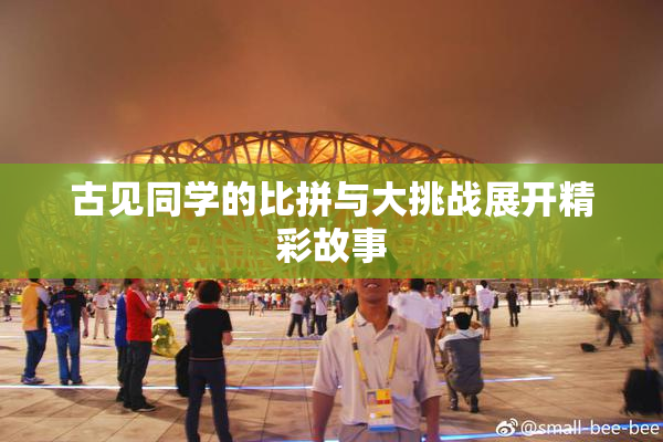 古见同学的比拼与大挑战展开精彩故事